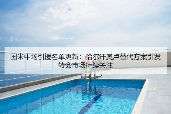 国米中场引援名单更新：恰尔汗奥卢替代方案引发转会市场持续关注
