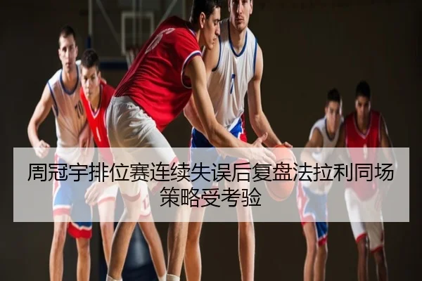 周冠宇排位赛连续失误后复盘法拉利同场策略受考验